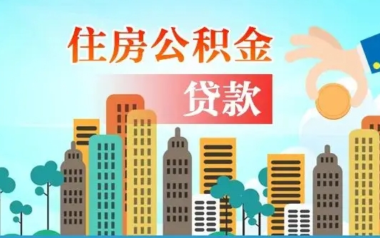 东方不离职不买房怎么提取公积金（东方欠了很多网贷想用公积金还）