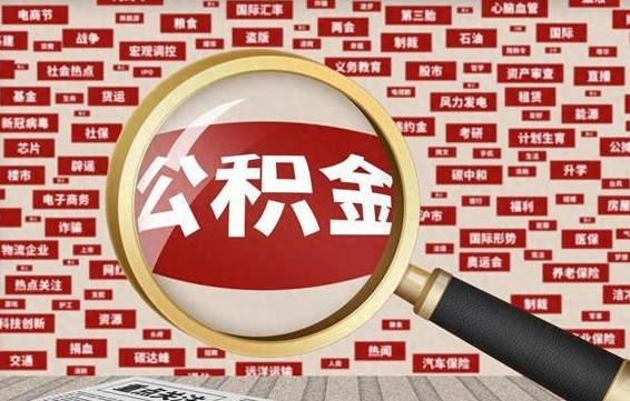 东方济南公积金离职怎么提取（东方济南公积金离职提取政策）
